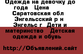 Одежда на девочку до года › Цена ­ 100 - Саратовская обл., Энгельсский р-н, Энгельс г. Дети и материнство » Детская одежда и обувь   